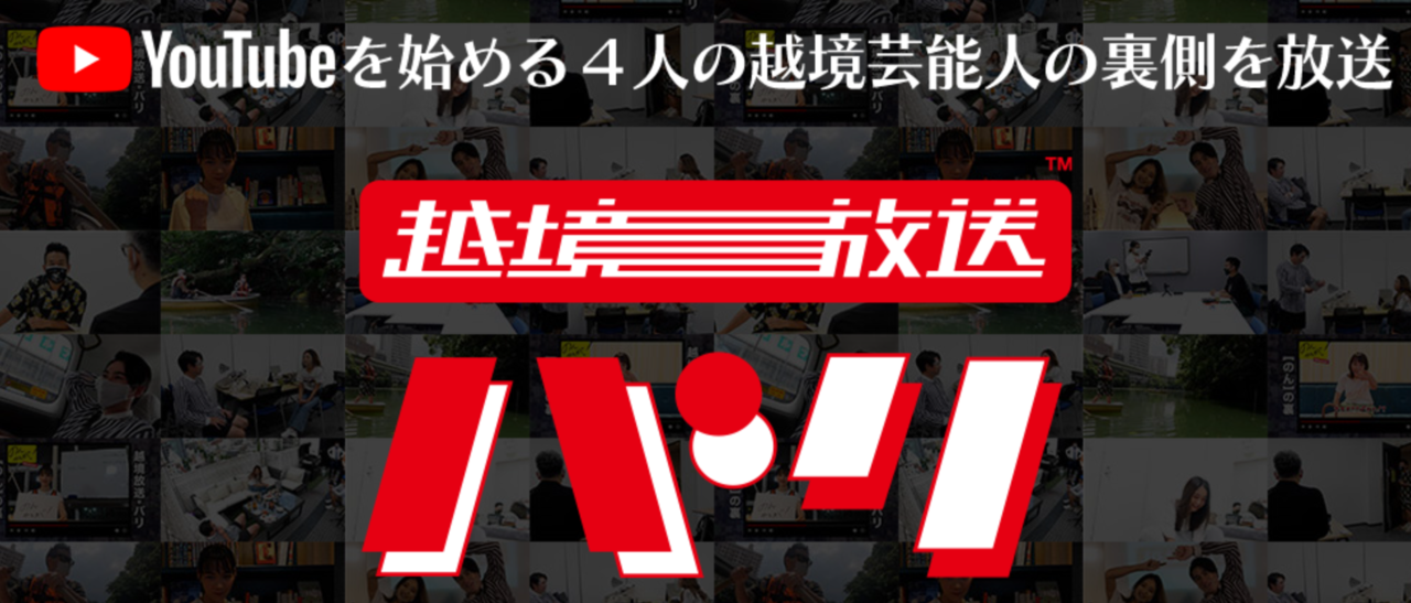 越境放送バリ　釣り番組