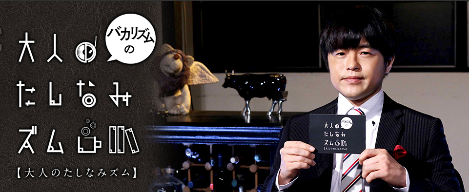 バカリズムの大人のたしなみズム　釣り番組