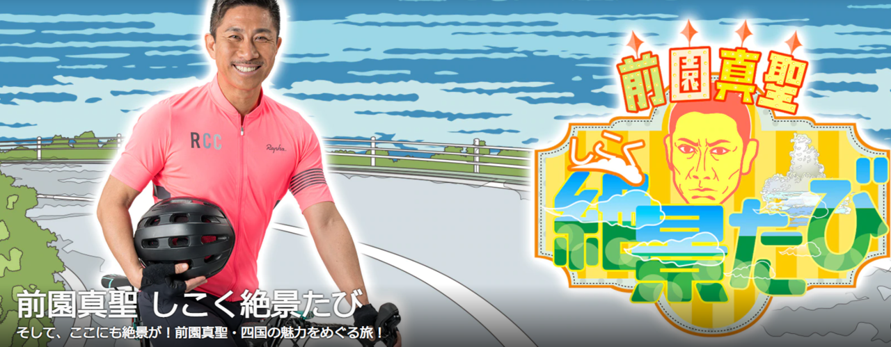 前園真聖　しこく絶景たび　釣り番組