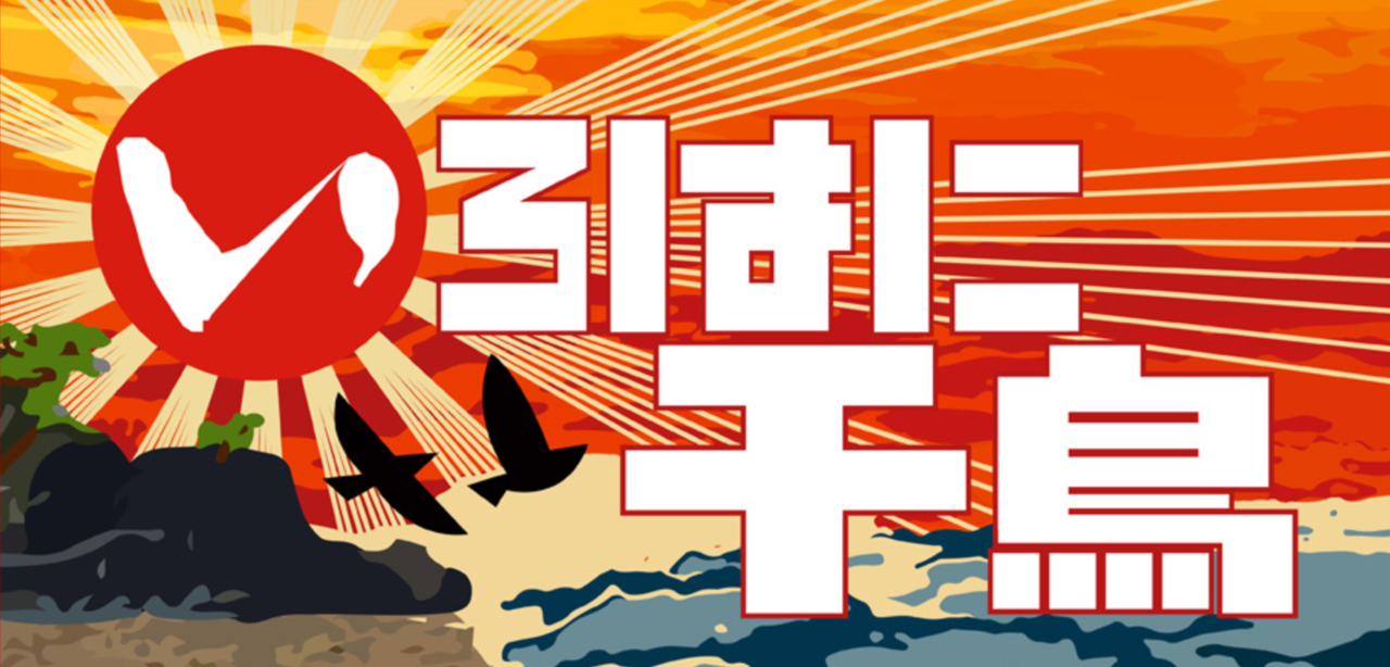 いろはに千鳥　釣り番組