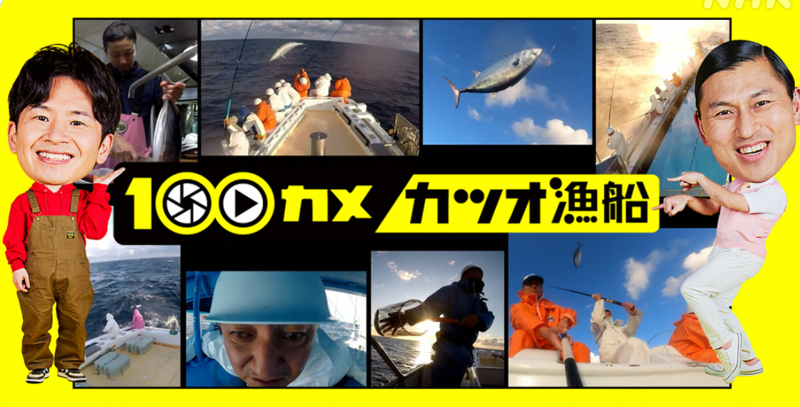 100カメ　釣り番組