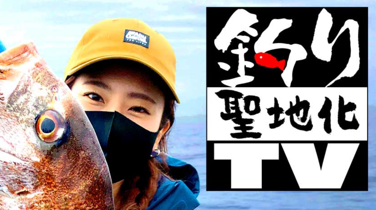 釣り聖地化TV　釣り番組