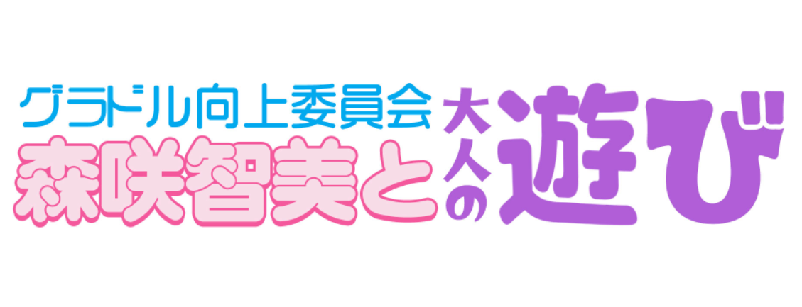 グラドル向上委員会　釣り番組