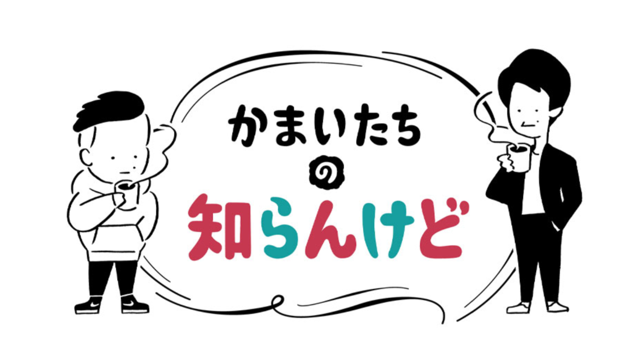 かまいたちの知らんけど　釣り番組