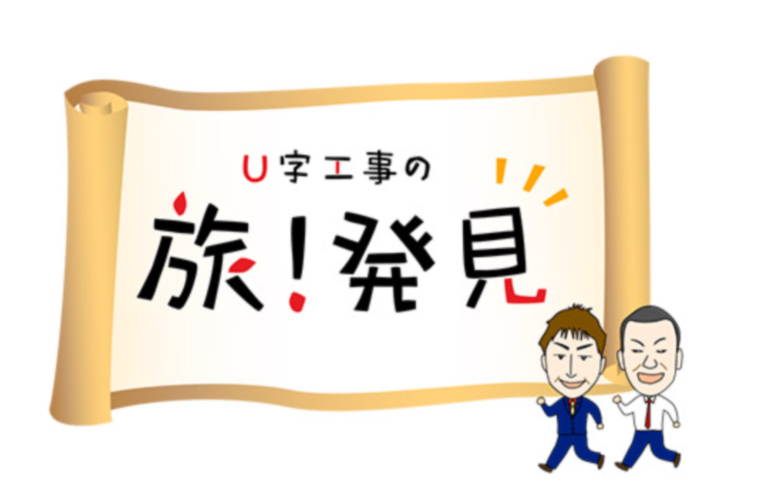 U字工事の旅！発見　釣り番組
