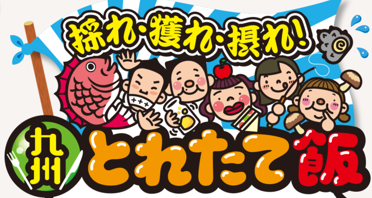 九州とれたて飯　釣り番組