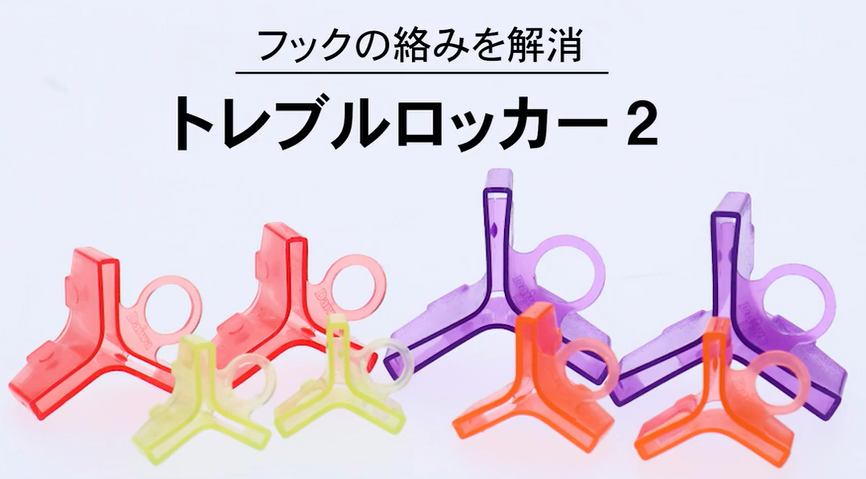 トレブルロッカーⅡは2022年新発売のワンタッチで安全に外せるフックカバー！