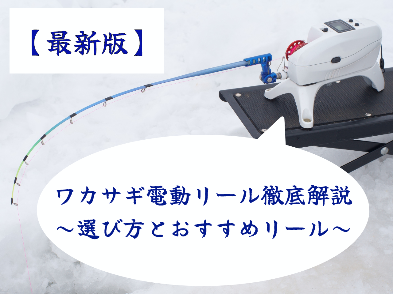 2022年】ワカサギ電動リール徹底解説！選び方とおすすめリール10選をご紹介