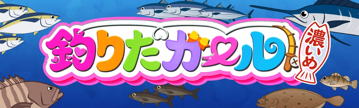 釣りたガール！　釣り番組