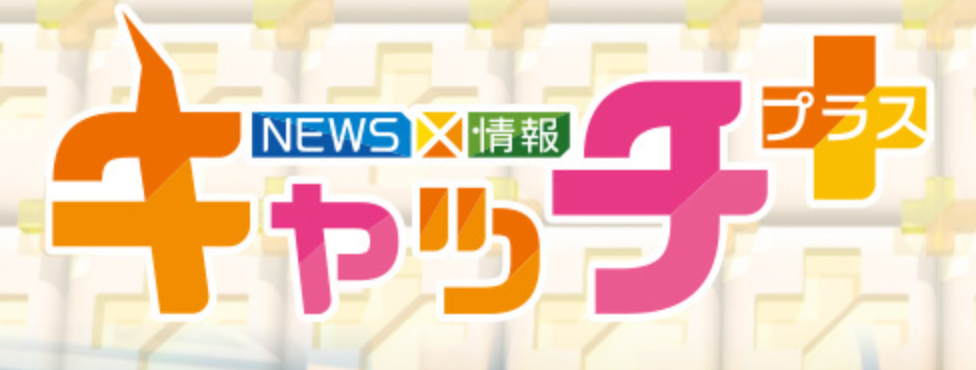 NEWS×情報　キャッチ＋　釣り番組