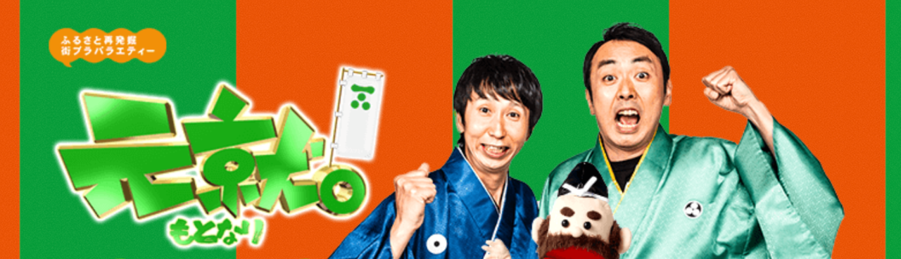 元就。　釣り番組