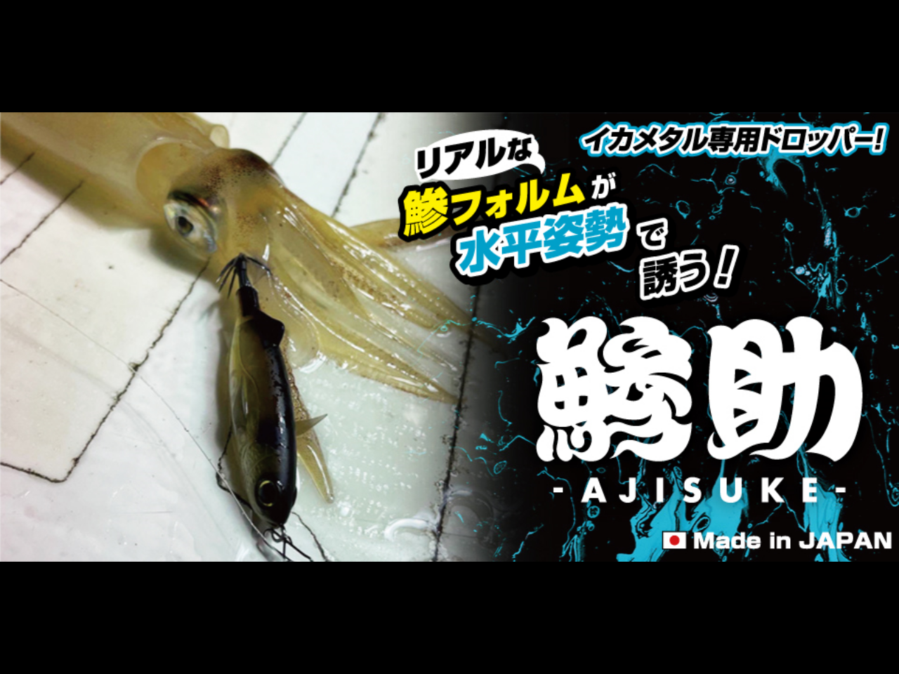 【新製品速報】ジークラックから鯵助が発売決定!