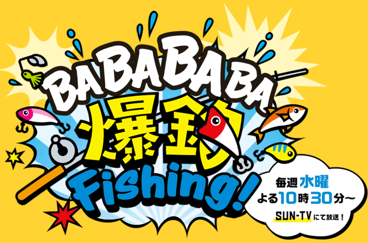 BABABABA爆釣Fishing！　釣り番組