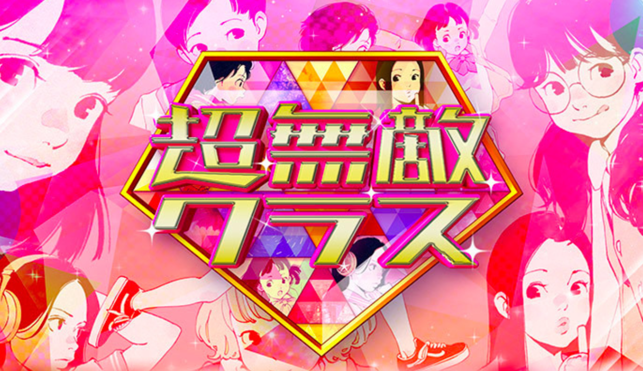 超無敵クラス　釣り番組