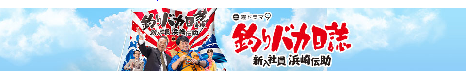 釣りバカ日誌　新入社員浜崎伝助　釣り番組