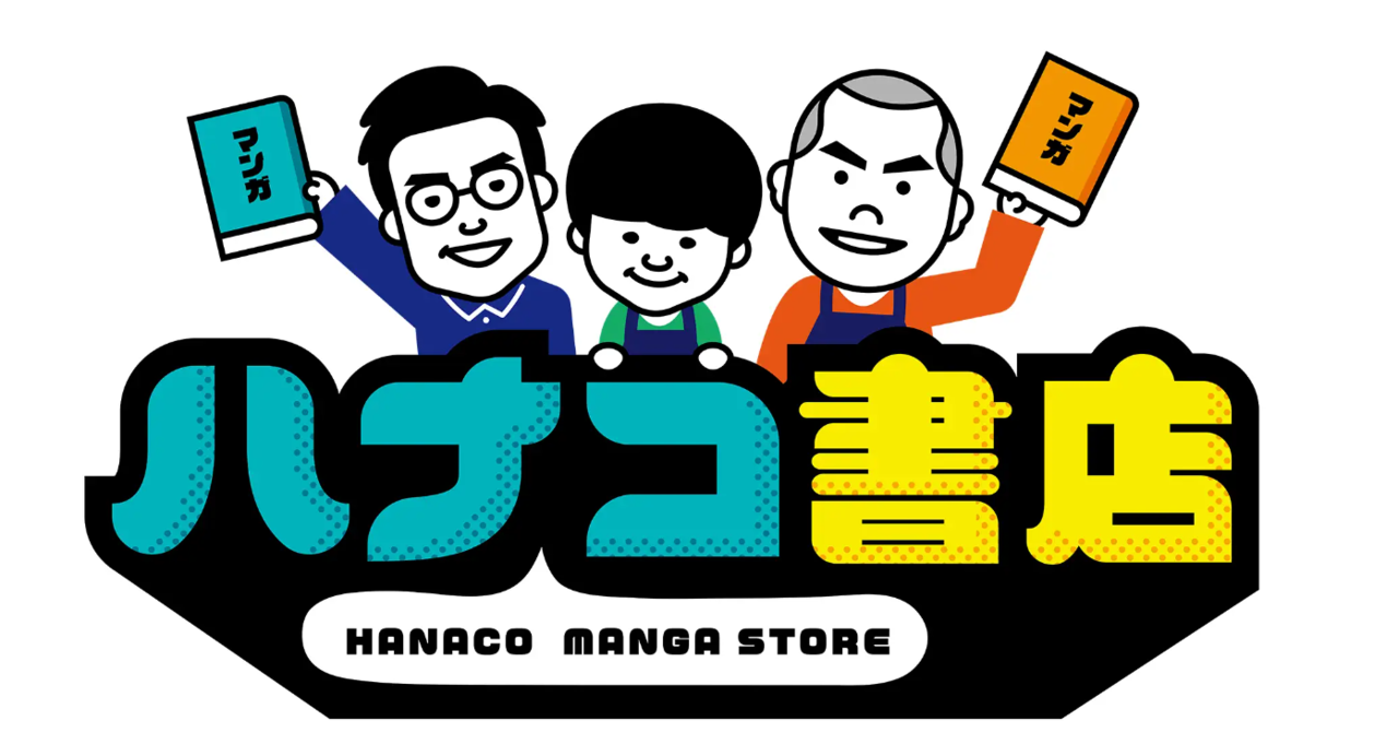 ハナコ書店　釣り番組