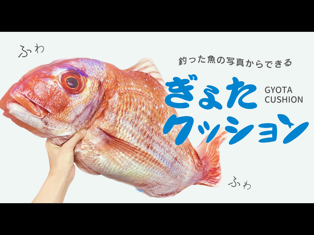 釣った魚がクッションに！？釣りの思い出を新しい形で残せるサービスが大人気 嬉しいキャンペーンも実施中