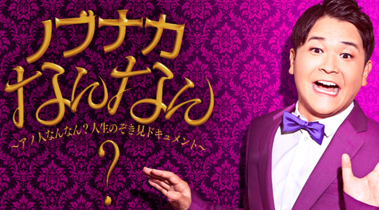 ノブナカなんなん？　釣り番組