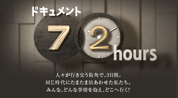 ドキュメント72時間　釣り番組