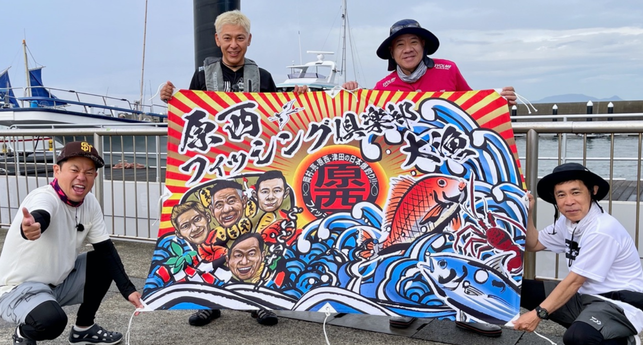 原西フィッシング倶楽部　釣り番組