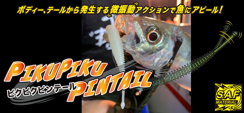 魚とワームのアップ写真