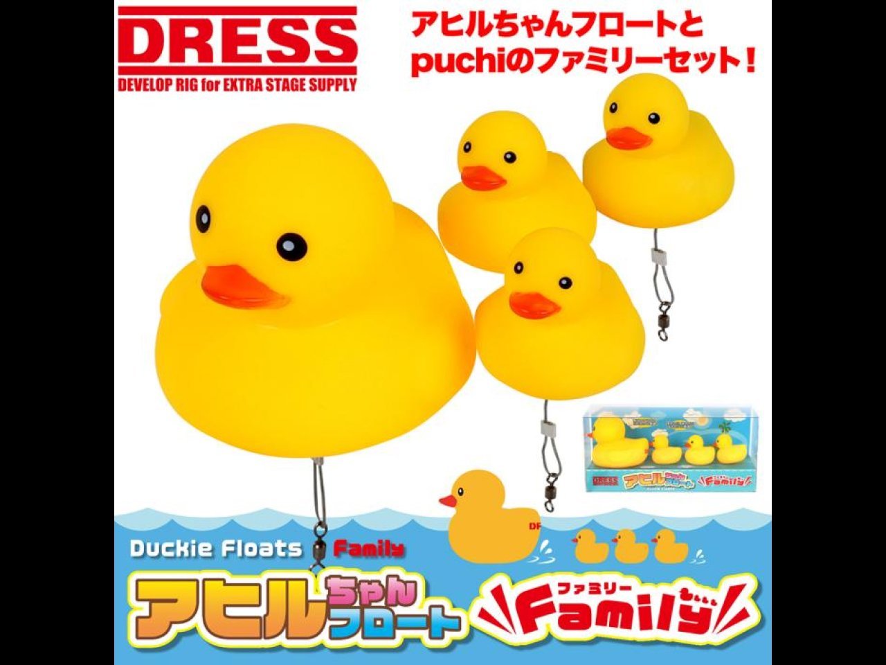 【新製品速報】ドレスからDRESS アヒルちゃんフロート ファミリーセットが発売開始！