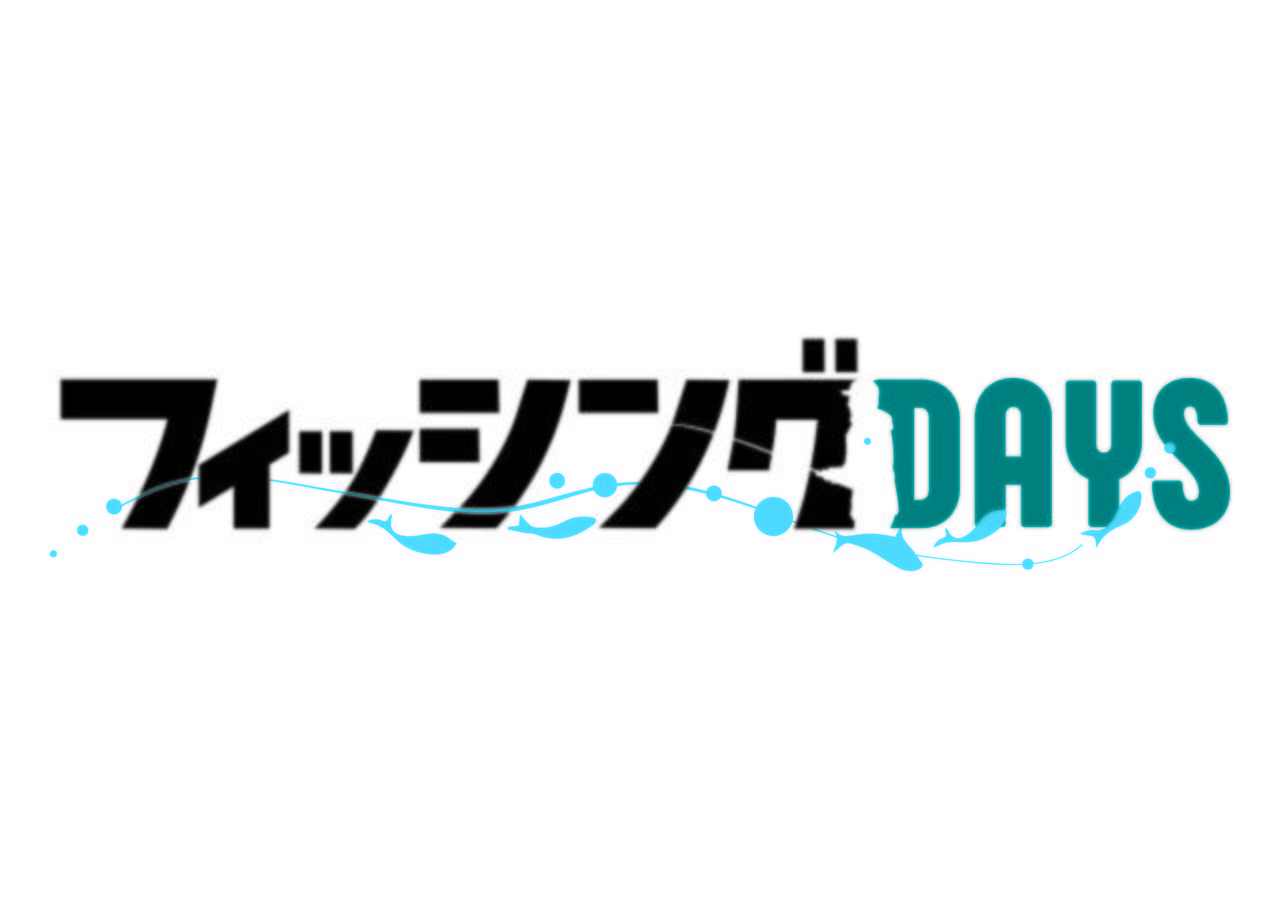 フィッシングDAYS