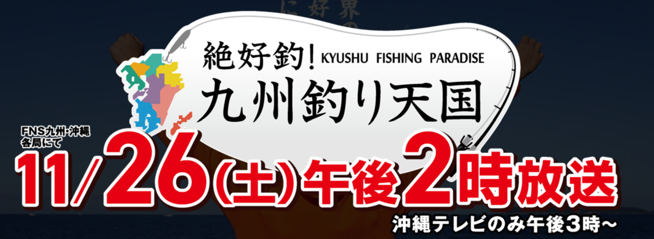 絶好釣！九州釣り天国　釣り番組