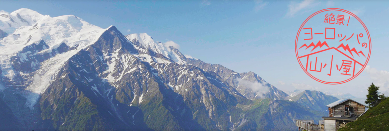絶景！ヨーロッパの山小屋めぐり　釣り番組