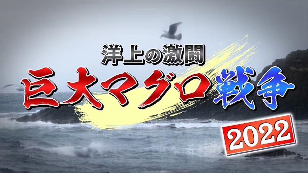 巨大マグロ戦争2022　釣り番組