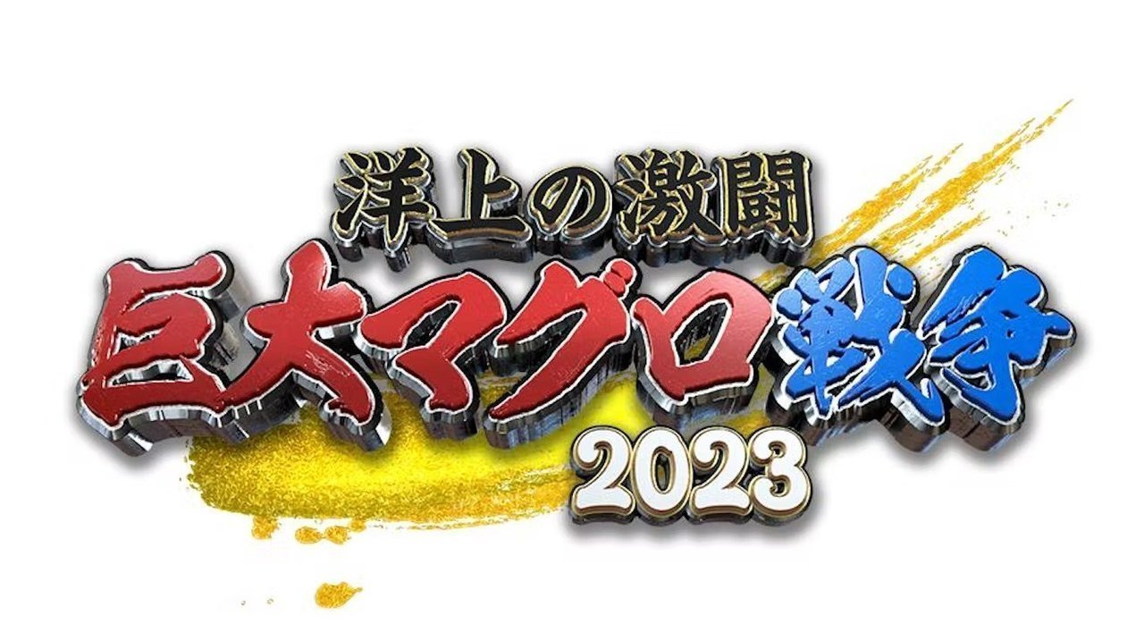 洋上の激闘！巨大マグロ戦争2023　釣り番組