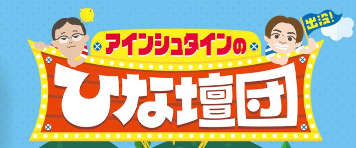 アインシュタインの出没!ひな壇団 釣り番組