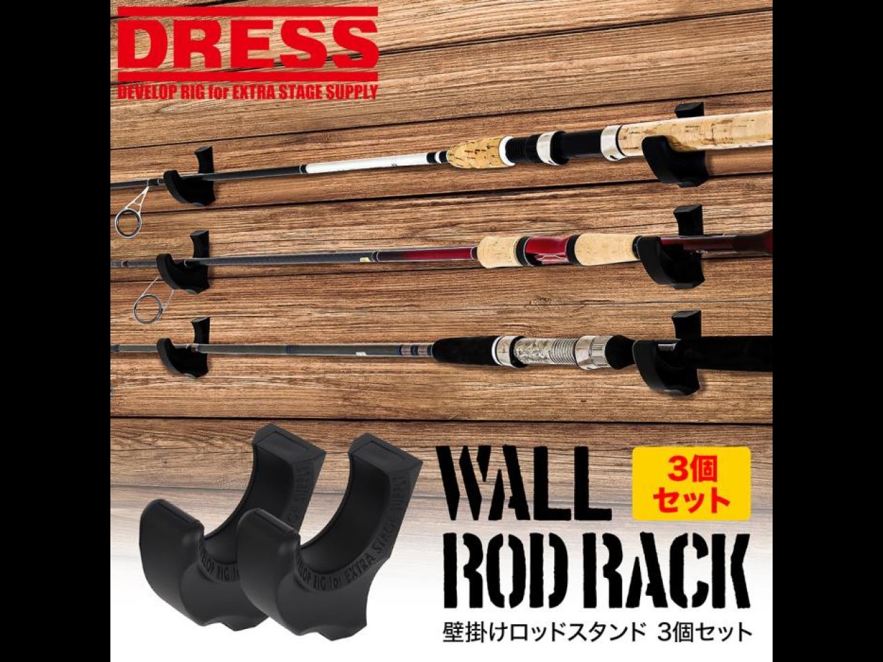 【新製品速報】ドレスからDRESS 壁掛けロッドスタンド [3セット(2個×3)]が発売開始！