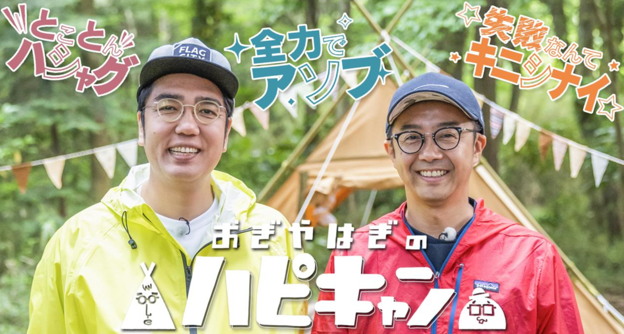 おぎやはぎのハピキャン　釣り番組