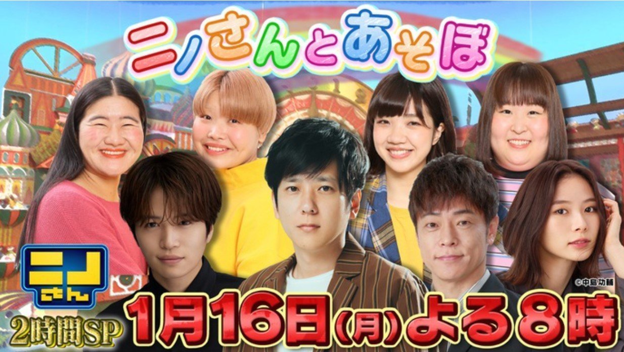 ニノさんとあそぼ 釣り番組