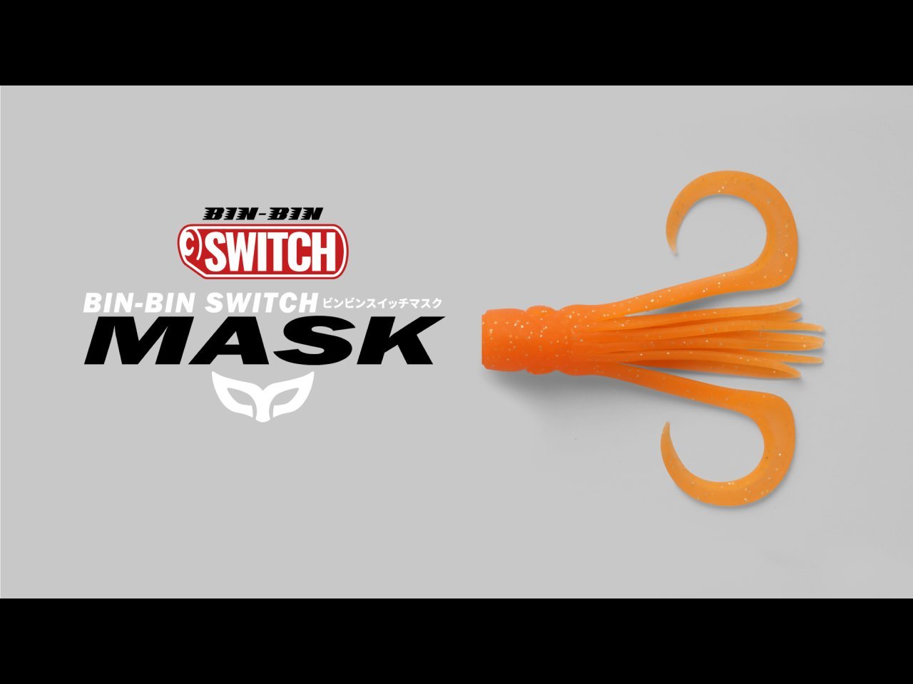 【新製品速報】ジャッカルからビンビンスイッチ マスクが発売決定！