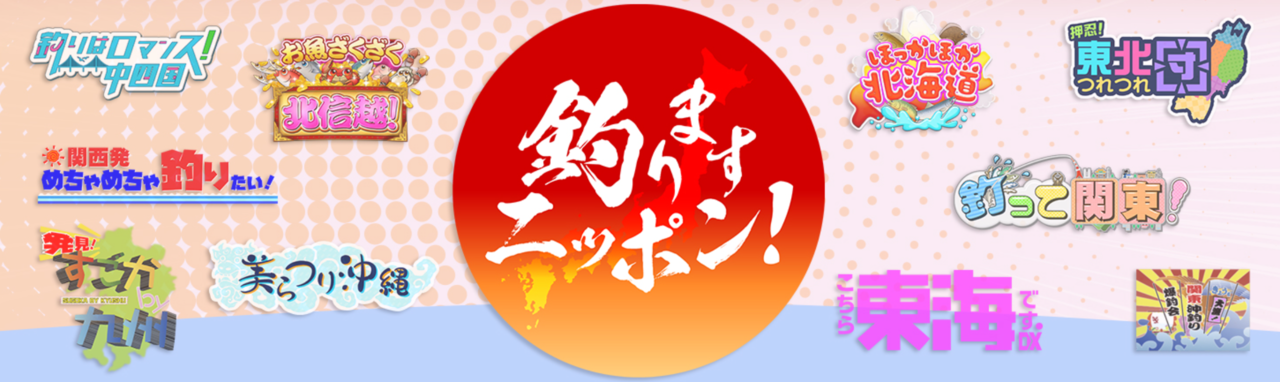 釣りますニッポン！　釣り番組