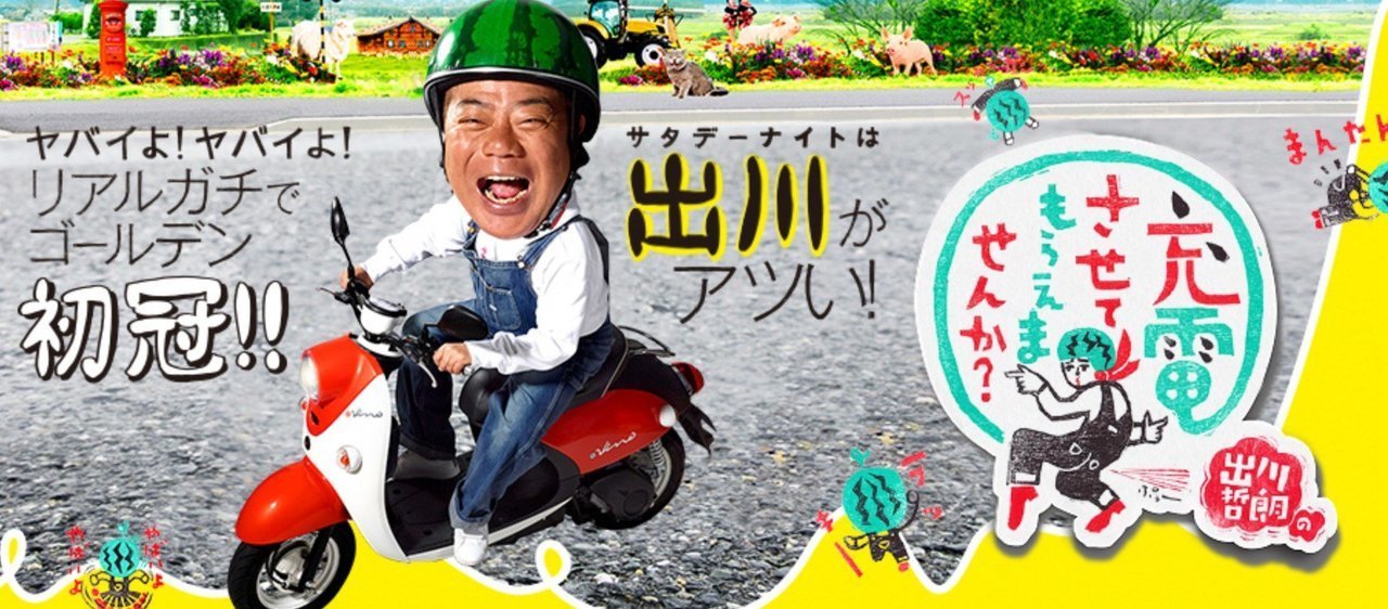 出川哲朗の充電させてもらえませんか？　釣り番組