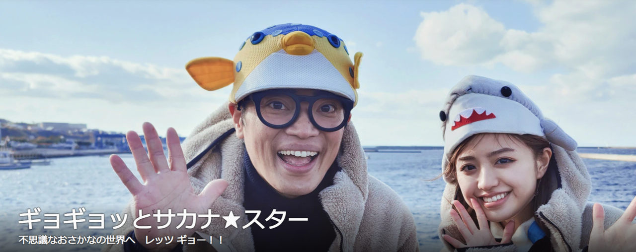 超ギョギョッとサカナ★スター　釣り番組