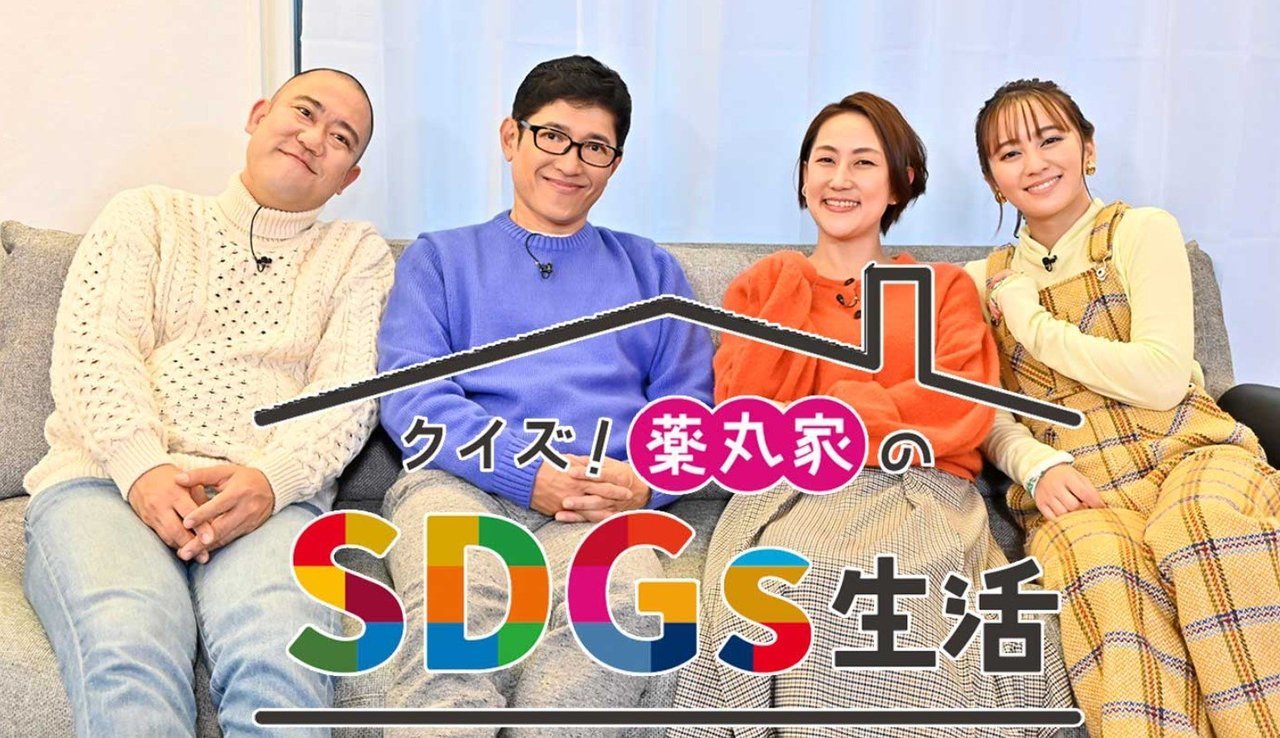 クイズ！薬丸家のSDGs生活　釣り番組