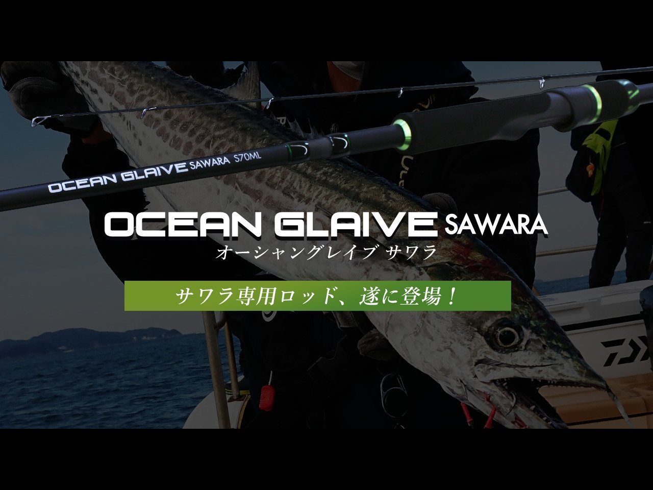 【新製品速報】クレイジーオーシャンからオーシャングレイブ サワラが発売決定！
