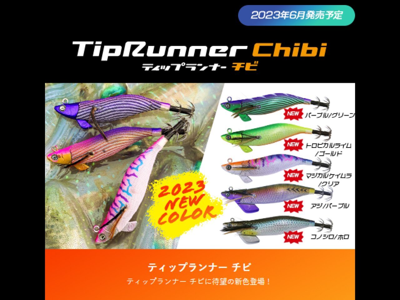 【新製品速報】クレイジーオーシャンからティップランナーChibiの新色が発売決定!
