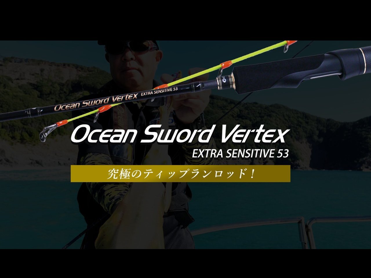 【新製品速報】クレイジーオーシャンからオーシャンソード Vertexが発売決定!