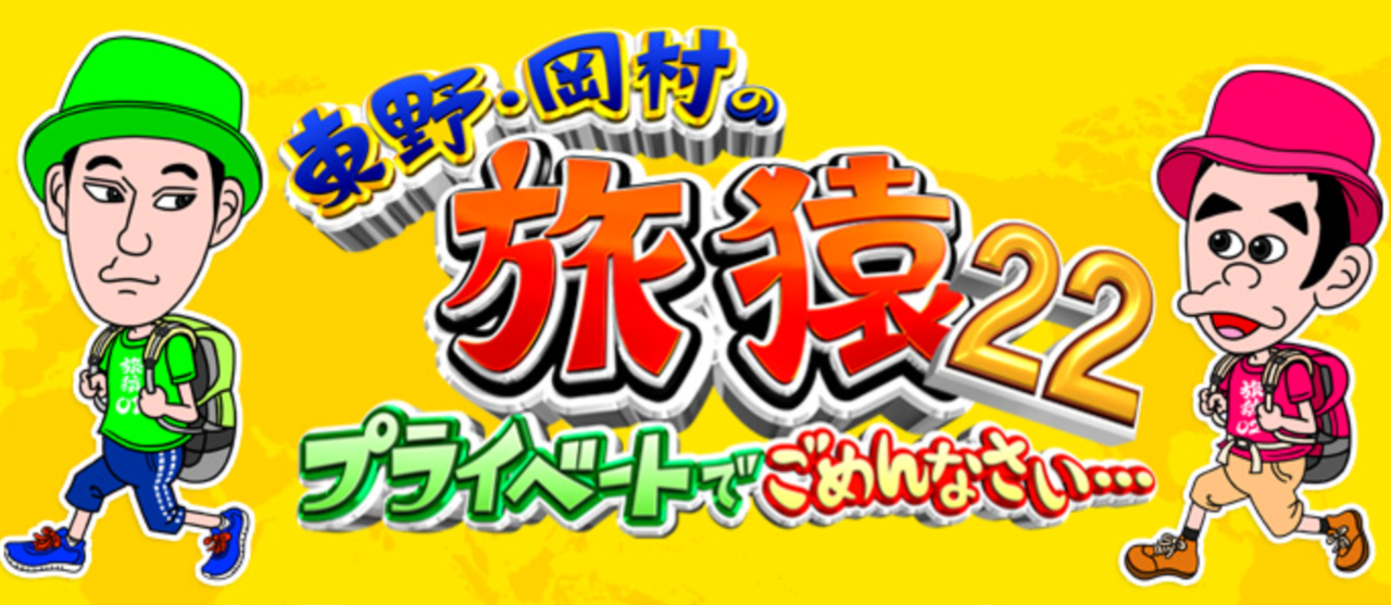 東野・岡村の旅猿22　釣り番組