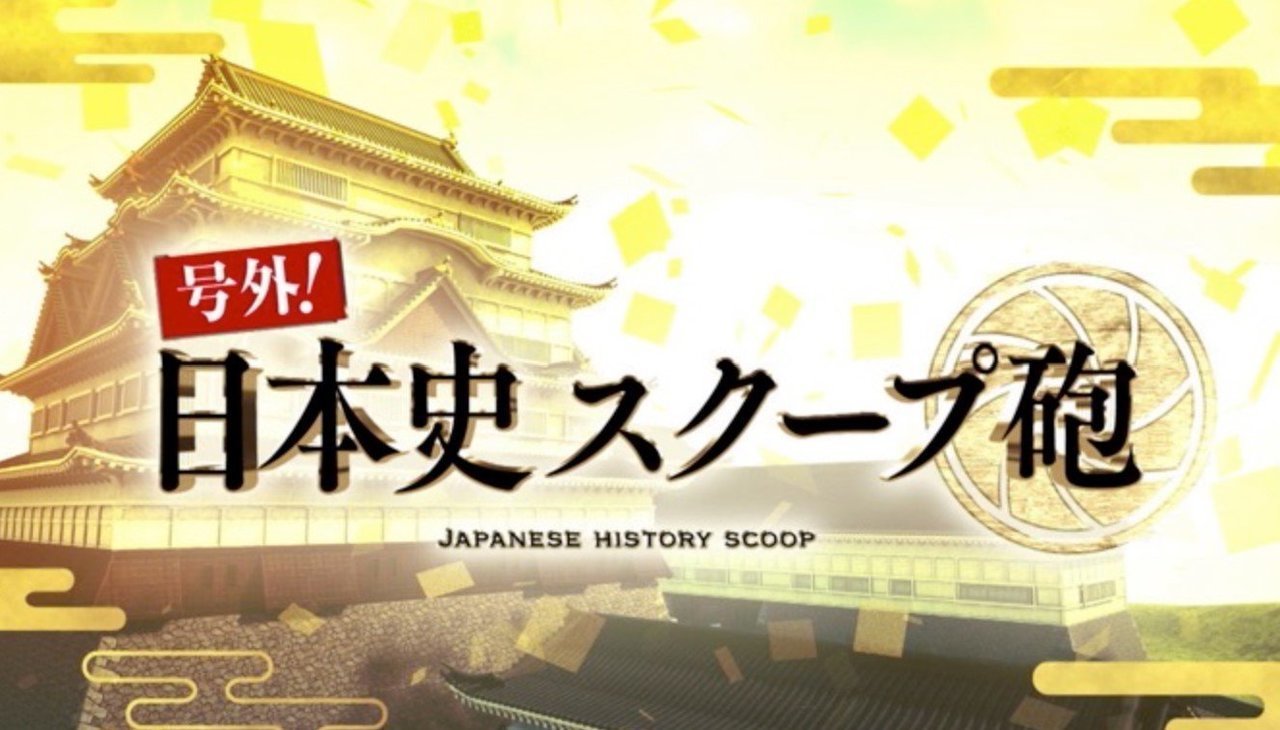 号外！日本史スクープ砲　釣り番組