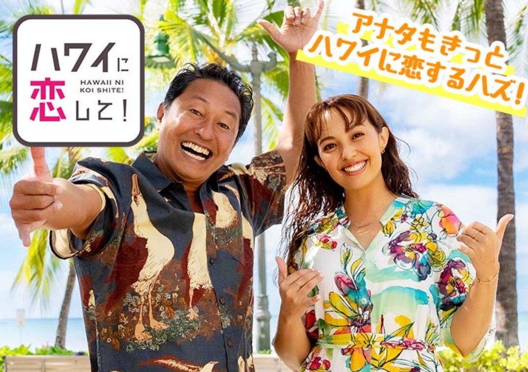 ハワイに恋して！　釣り番組