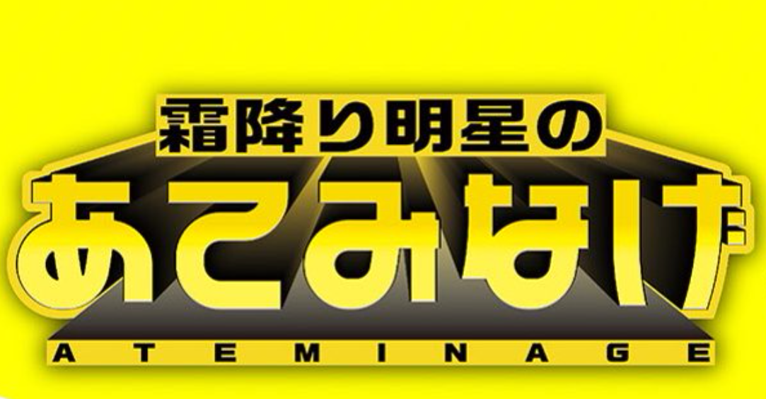 霜降り明星のあてみなげ　釣り番組