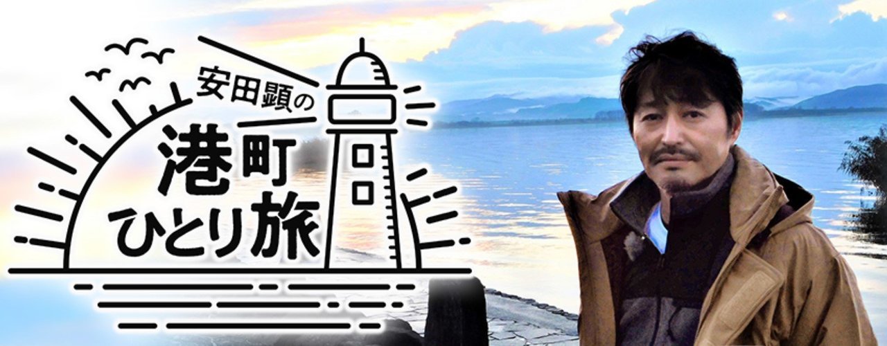安田顕の港町ひとり旅　釣り番組