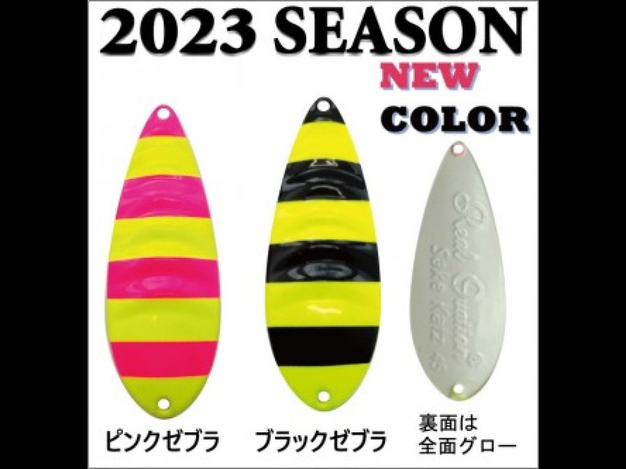 【新製品速報】フジワラから鮭勝の新色が発売開始!