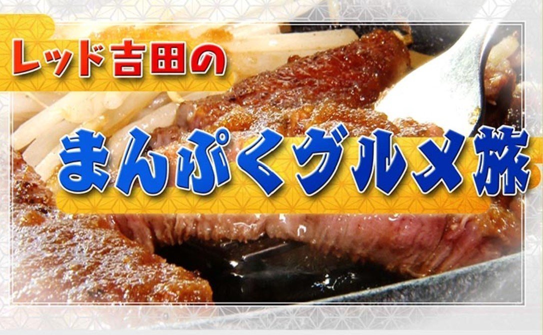 レッド吉田のまんぷくグルメ旅　釣り番組